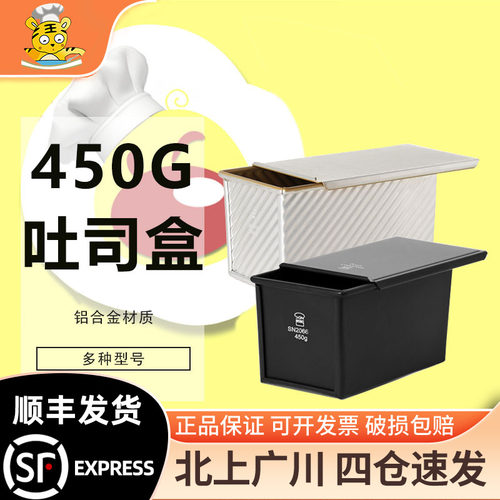 三能铝合金带盖吐司模具