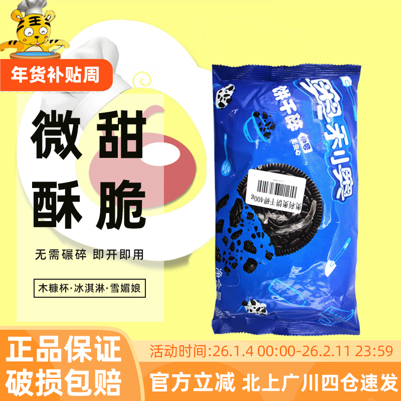奥利奥饼干碎400g无夹心粉中号雪花酥冰淇淋烘焙饼干沫装饰实惠装