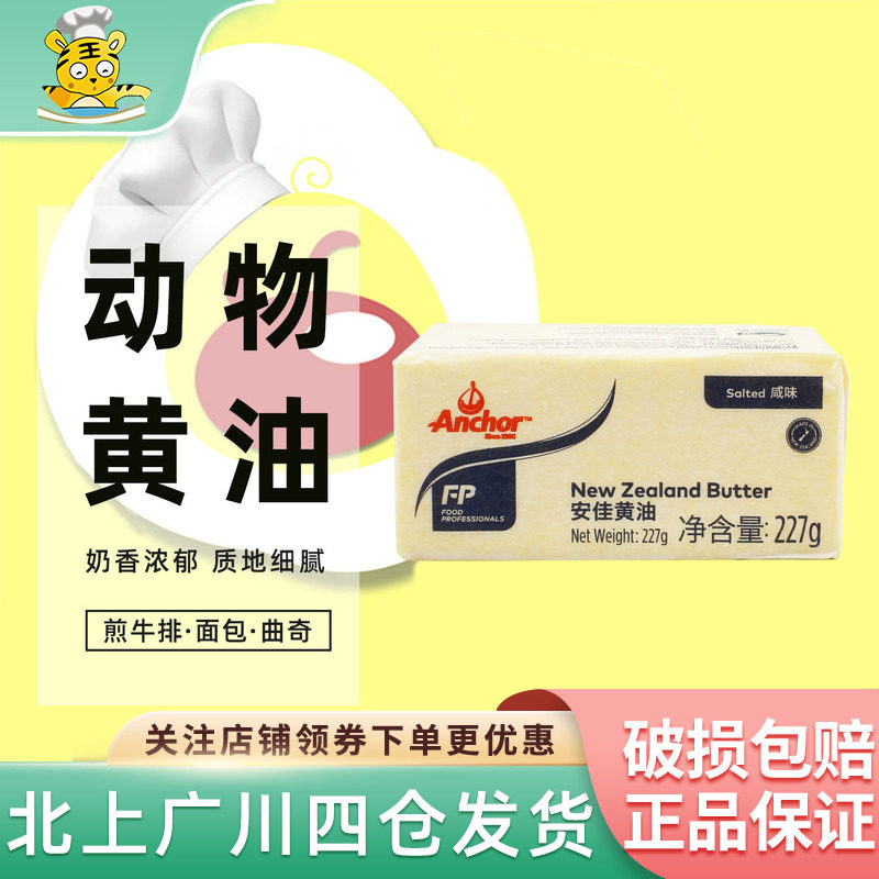 安佳有盐黄油块227g新西兰进口牧童咸味动物黄油面包家用烘焙DIY