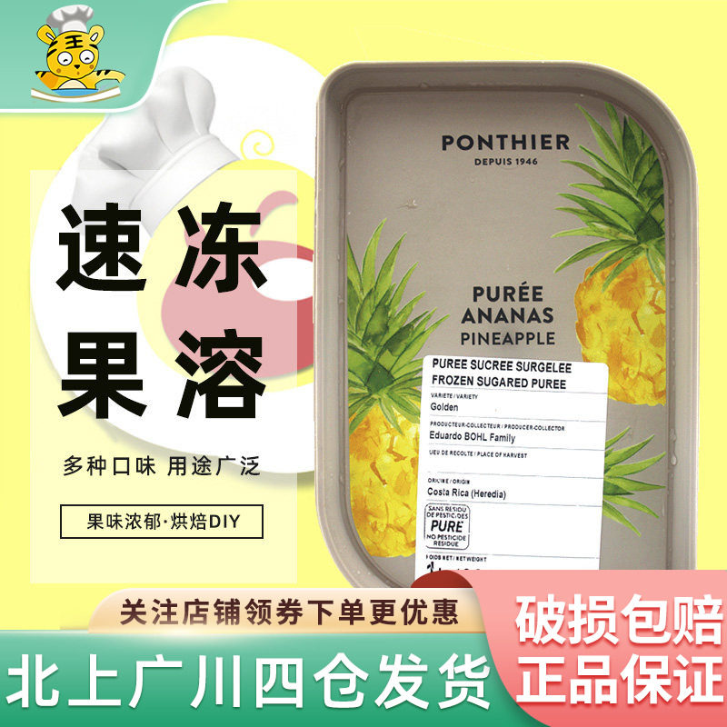 伊夫潘缇菠萝速冻果泥1kg法国进口果溶馅料夹心糕点饮品烘焙原料