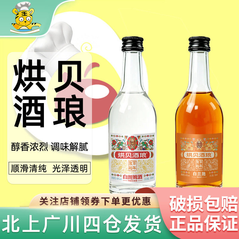 张裕烘贝酒琅白朗姆酒50ml白兰地洋酒烘焙原料提拉米苏调酒莫吉托