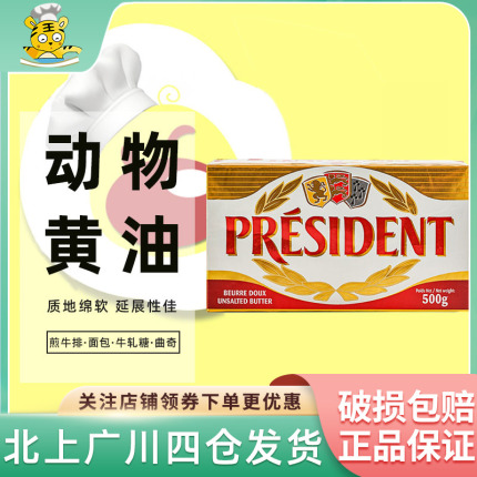 总统淡味黄油块500g 法国进口动物发酵黄油奶油面包蛋糕烘焙原料