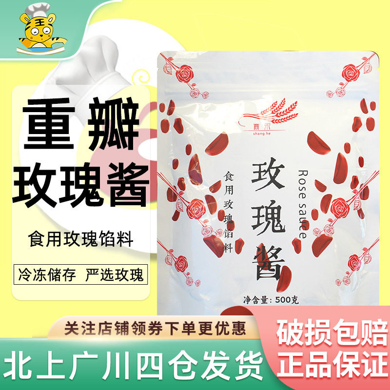 商禾严选玫瑰酱500g云南食用鲜花玫瑰馅料果饮奶茶抹面包烘焙原料