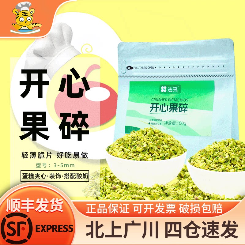 法采开心果碎100g烘焙装饰3-5mm图片