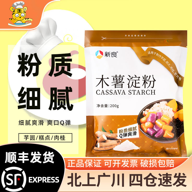 新良木薯淀粉200g芋圆粉食用木薯粉烧仙草甜品麻薯家用烘焙原料
