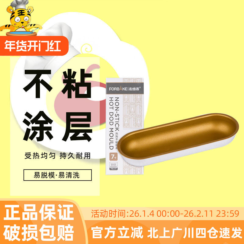 法焙客 热狗模具金色不粘 长条形吐司小面包烤盘烤箱家用烘焙模具