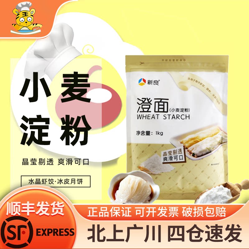 新良澄面小麦淀粉200g1kg烘焙图片
