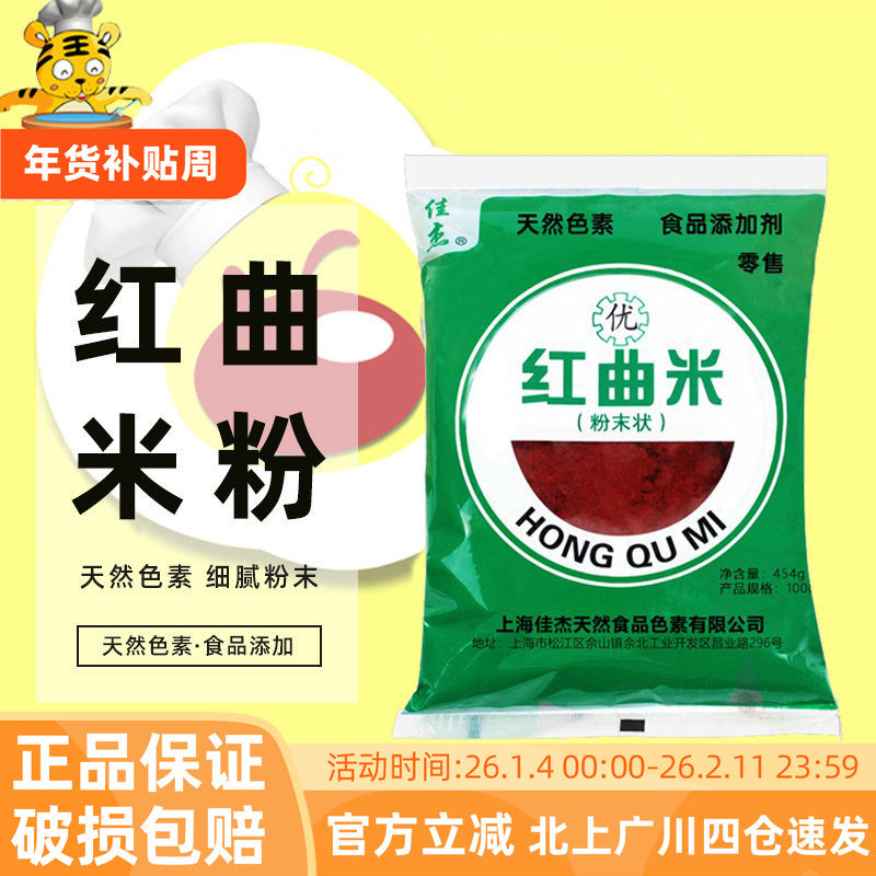佳杰红曲粉454g食用烘焙红曲米色素卤味上色蛋糕烧肉香肠大包袋装,粮油调味/速食/干货/烘焙,其他,淘宝优惠券,粉丝福利购,淘宝优惠卷