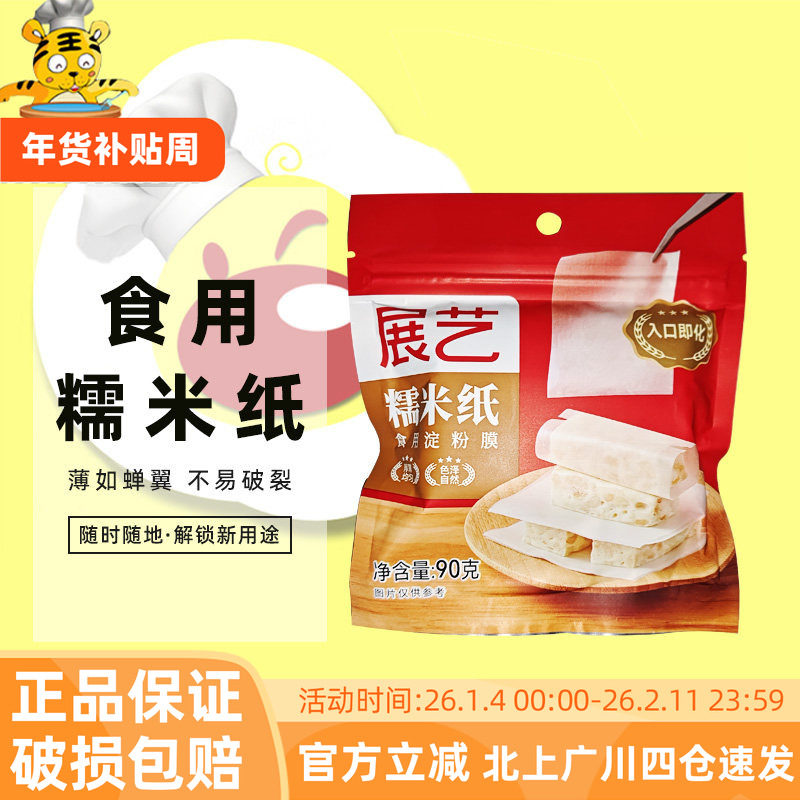 展艺糖果糯米纸90g约500张食用糯米纸阿胶牛轧糖包装纸糖果原料