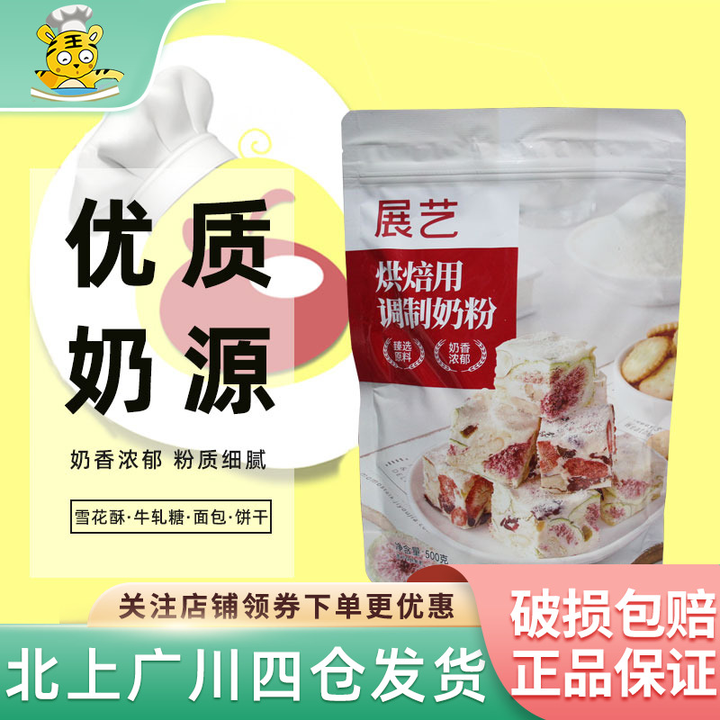 展艺烘焙用调制奶粉500g家用家庭装小包装袋装雪花酥牛轧糖面包