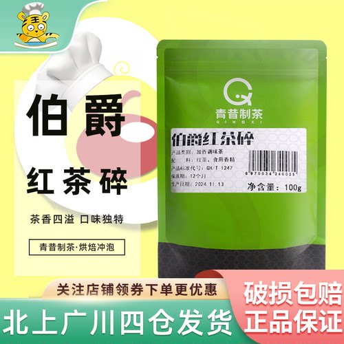 青昔制茶伯爵红茶碎烘焙冲饮