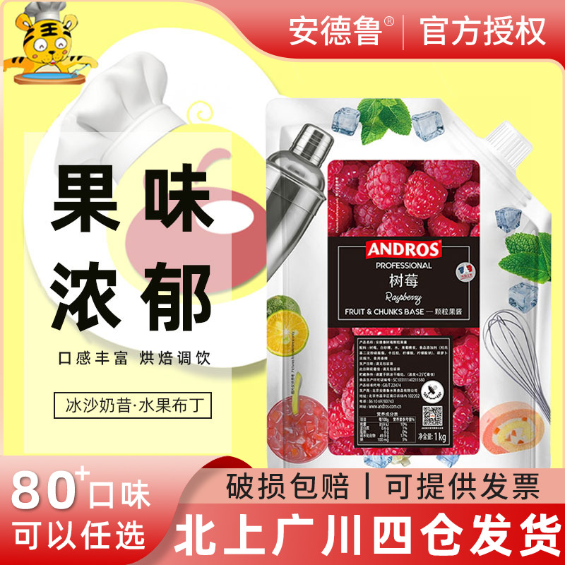 安德鲁树莓颗粒果酱1KG 覆 覆盆子桑子果粒果泥果蓉冰沙饮料奶茶