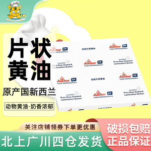 安佳原味黄油片1kg新西兰进口烘焙起酥片状黄油牛角包脏脏包用