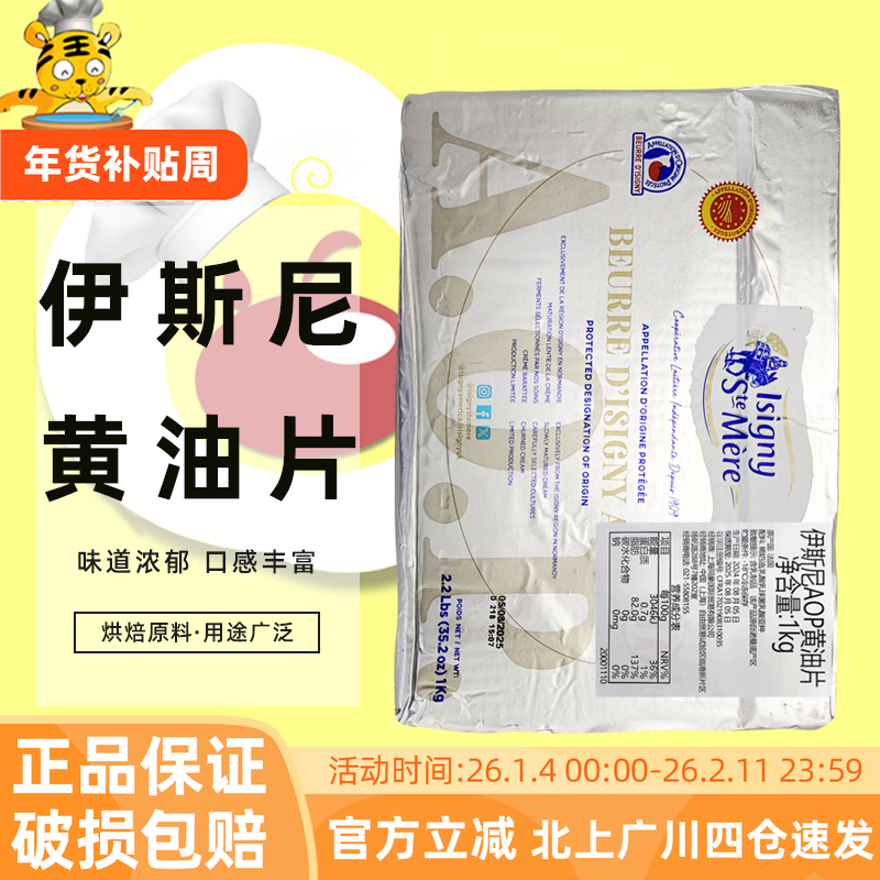 伊斯尼AOP黄油片1kg法国伊斯尼片状黄油可颂羊角包起酥油烘焙原料