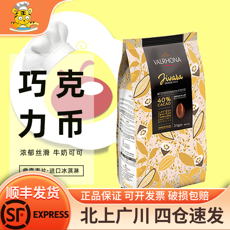 法芙娜牛奶巧克力吉40%冰淇淋