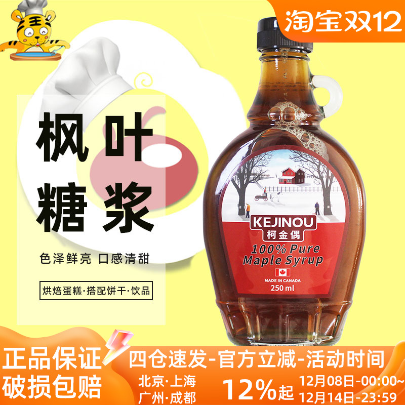 柯金偶枫叶糖浆250ml加拿大进口