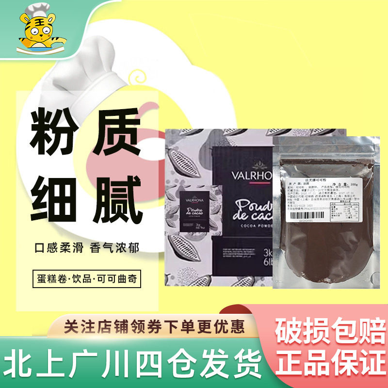 法芙娜防潮可可粉100g装法国进口脏脏包提拉米苏蛋糕慕斯烘焙冲饮