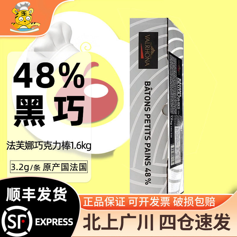 法芙娜黑巧克力条48%3.2克500条1.6kg入炉耐高温饼干装饰烘焙原料