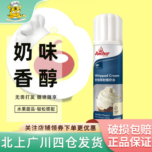 安佳喷射奶油即食250g