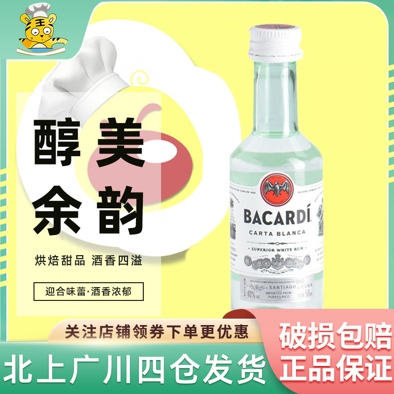 波多黎各  百加得白朗姆酒50ml 鸡尾酒西点布朗尼提拉米苏烘焙DIY