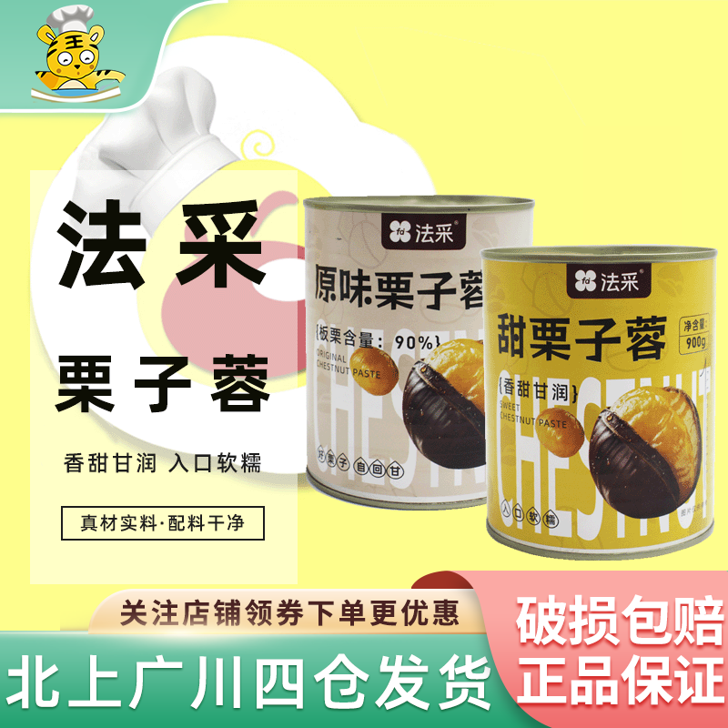 法采栗子蓉900g面包夹馅西点用料原味栗子泥布朗尼蛋糕烘焙栗子酱