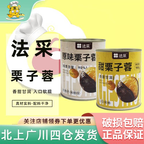 法采原味/甜栗子蓉900g