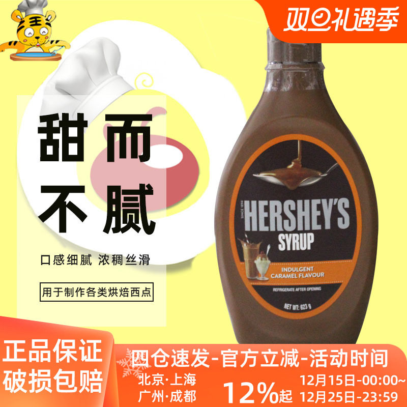 好时焦糖调味酱623g咖啡糖浆甜品饮料西点烘焙酱汁酱料巧克力原料