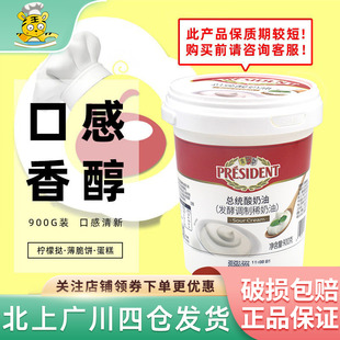 President总统酸奶油900g即食发酵稀奶油水果沙拉涂抹烘焙原料