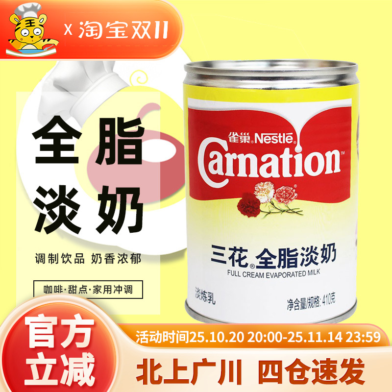 雀巢三花全脂淡奶淡炼乳410g奶茶店专用咖啡甜点家用包装冲调烘焙