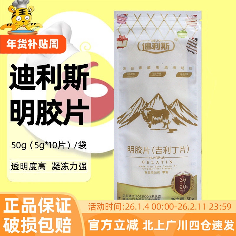 迪利斯吉利丁片50g明胶片果冻布丁慕斯蛋糕奶酪棒烘焙原料凝胶片,粮油调味/速食/干货/烘焙,吉利丁片,淘宝优惠券,粉丝福利购,淘宝优惠卷