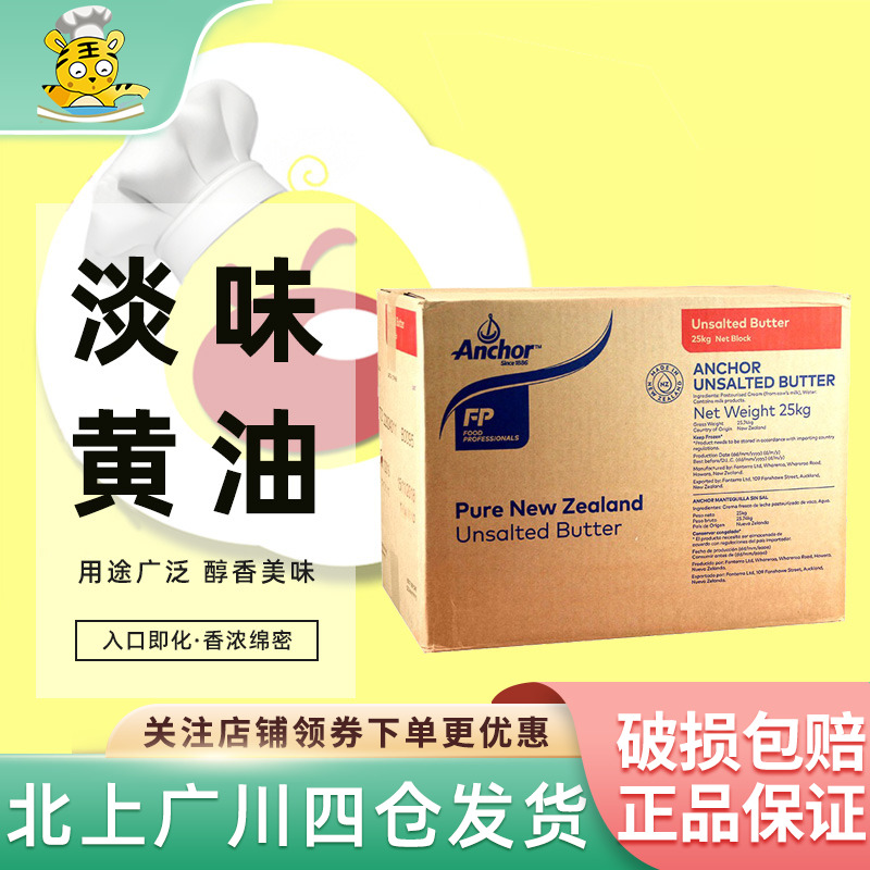 25kg新西兰安家商用淡味大黄油