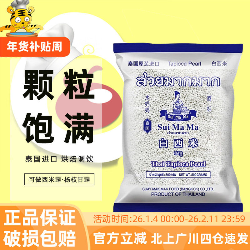 水妈妈白西米500g泰国原装进口家用西米露饮品奶茶店商用烘焙原料,粮油调味/速食/干货/烘焙,西米,淘宝优惠券,粉丝福利购,淘宝优惠卷