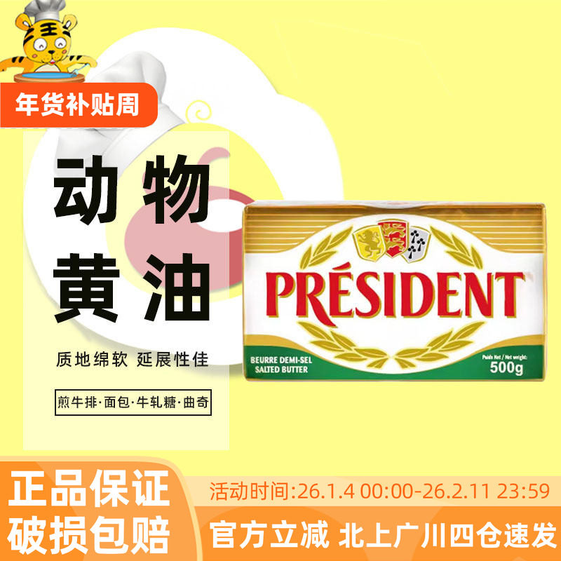总统咸味黄油500g进口动物发酵含盐黄油商用面包饼干曲奇烘焙原料