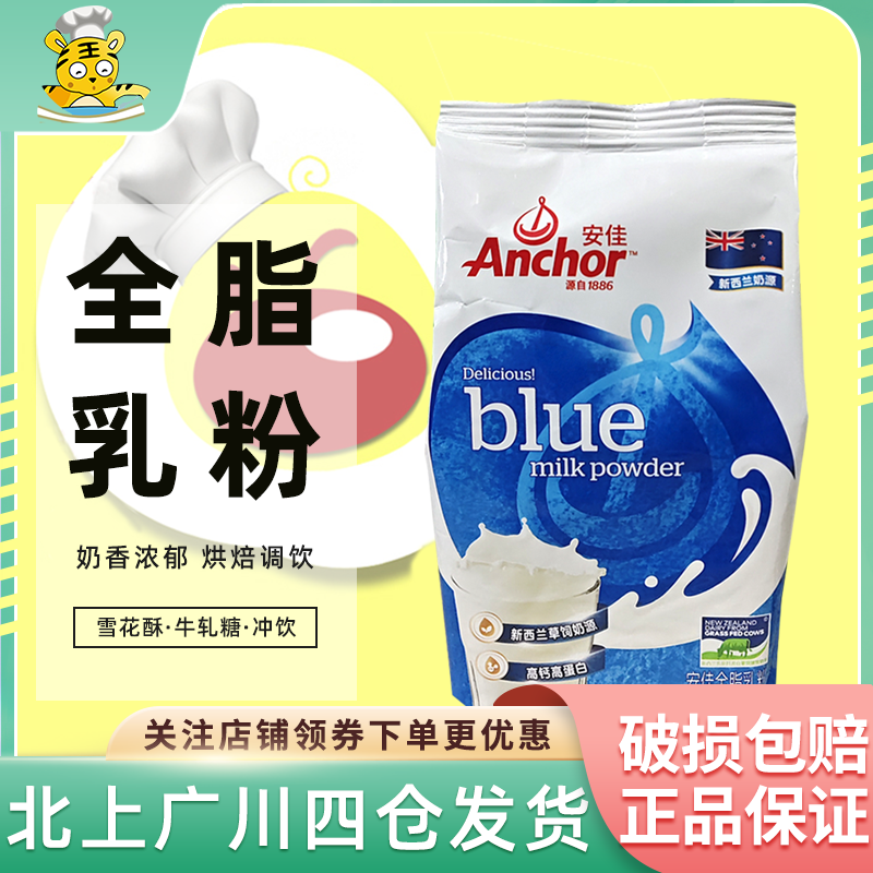 安佳全脂奶粉400g雪花酥烘焙家用成年人奶茶牛轧糖冲饮调制乳粉