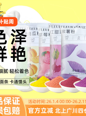 FC法采果蔬粉100g食用色素色粉蒸馒头冰皮月饼紫薯红曲粉烘焙西点