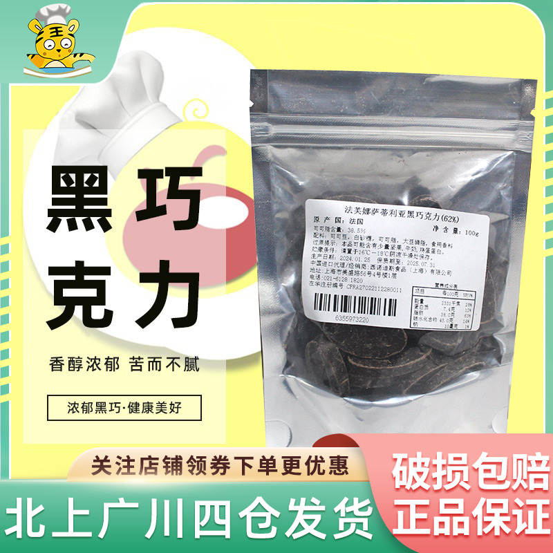 法芙娜62%萨蒂利亚黑巧克力币100g装黑巧 法国进口装饰烘焙半成品