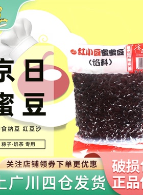 京日红小豆蜜蜜豆500g即食糖纳豆红豆沙馅料粽子奶茶专用烘焙原料