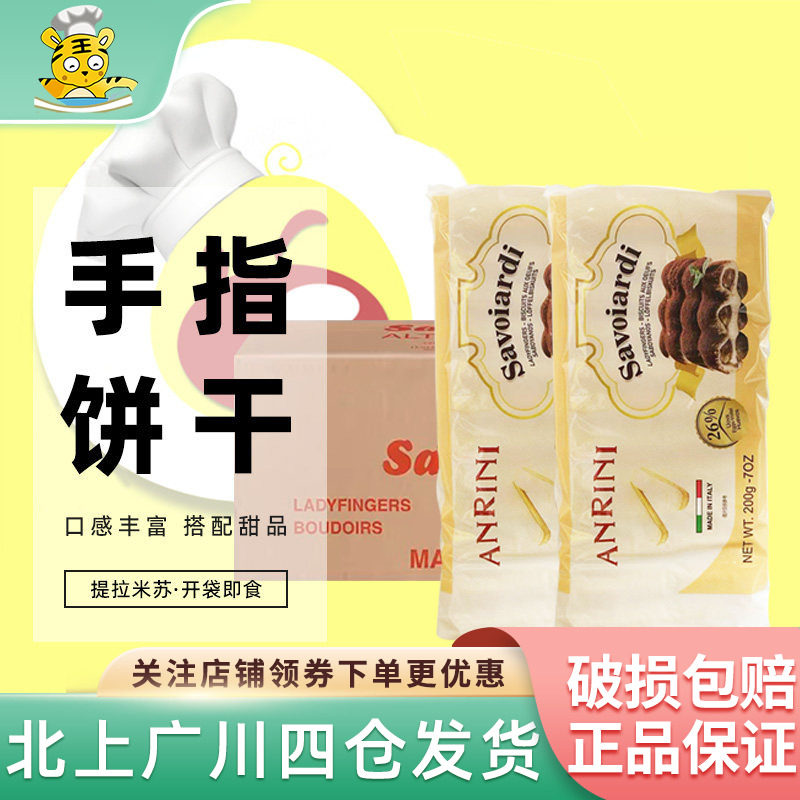 安诺尼手指饼干200g意大利进口家用西点提拉米苏围边装饰烘焙DIY