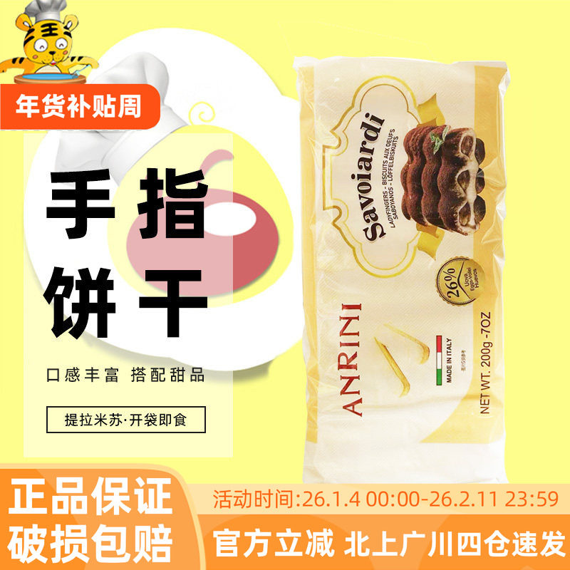 安诺尼手指饼干200g意大利进口家用西点提拉米苏围边装饰烘焙DIY