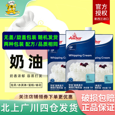 Anchor/安佳淡奶油1L新西兰进口