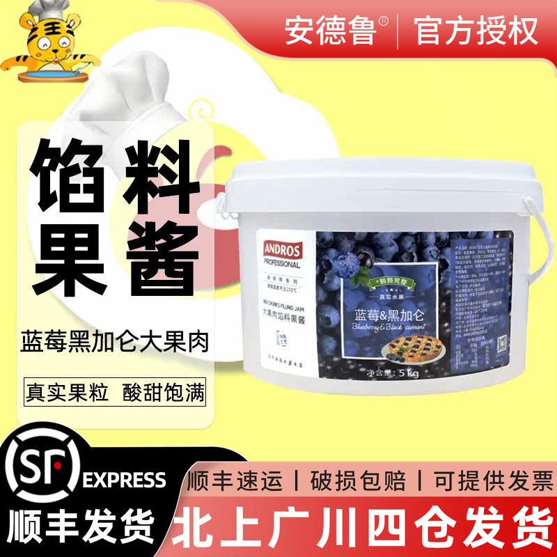 安德鲁蓝莓黑加仑大果肉馅料果酱5kg桶装蛋糕点心酱料法式月饼