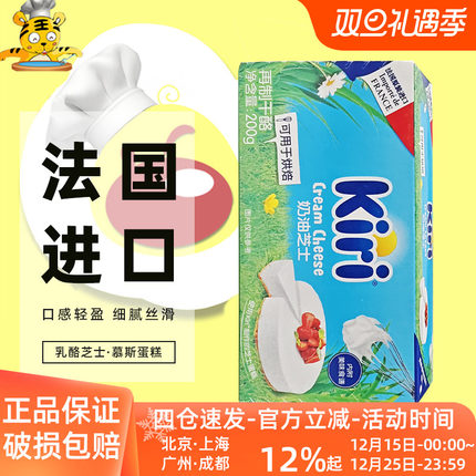 凯瑞kiri奶油奶酪200g芝士干酪法国原装蛋糕面包烘焙小包装家用