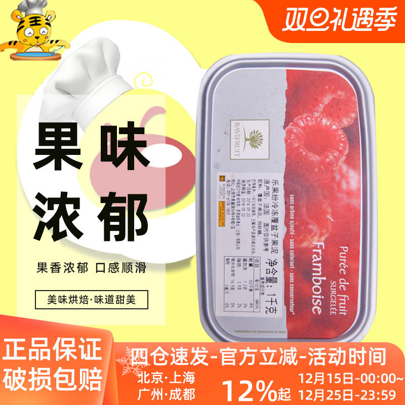 乐果纷覆盆子果泥1kg冷冻果酱