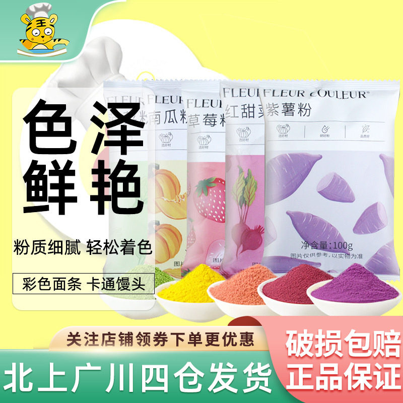 FC法采果蔬粉100g食用色素色粉蒸馒头冰皮月饼紫薯红曲粉烘焙西点