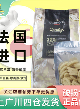法芙娜33%白巧克力币100g散装 法国进口欧帕莱斯可可西点装饰原料