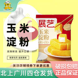 展艺玉米淀粉300g鹰粟粉食用面粉雪媚娘勾芡生粉烘焙奶油小方家用