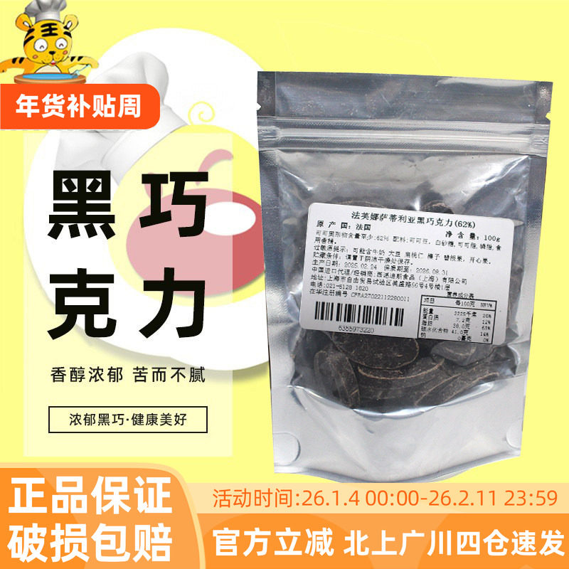 法芙娜62%萨蒂利亚黑巧克力币100g装黑巧 法国进口装饰烘焙半成品