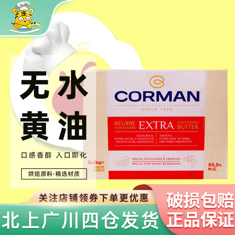 蔻曼歌文无水黄油片2kg*5片整箱进口寇曼动物起酥油99%牛角包商用