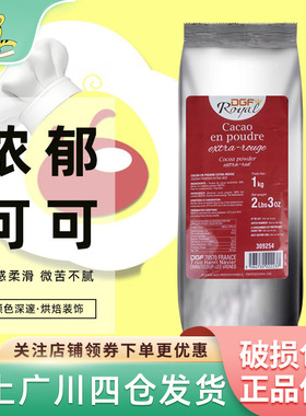 迪吉福可可粉1kg蒂吉芙荷兰原装进口西点慕斯装饰DGF巧克力粉烘焙