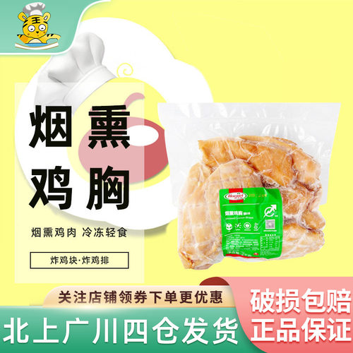 荷美尔烟熏鸡胸2kg 烟熏鸡肉冷冻轻食鸡肉空气炸锅炸鸡块炸鸡排用